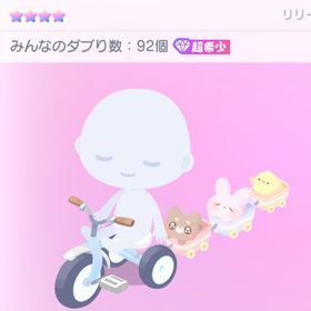超希少❣️〚KIDS三輪車〛 | ピグパ(ピグパーティ)のアカウントデータ、RMTの販売・買取一覧