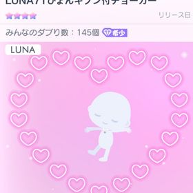 〚LUNA71ぴょんキブン付チョーカー〛 | ピグパ(ピグパーティ)のアカウントデータ、RMTの販売・買取一覧