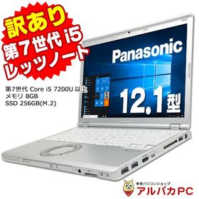 ノートパソコン 中古 訳あり Webカメラ Panasonic Let's note CF-SZ6 第7世代 Core i5 7200U以上 メモリ8GB SSD256GB(M.2) 12.1型 Windows10 Pro 64bit Office付