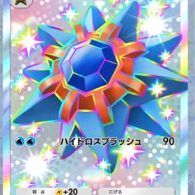 スターミーEX 色違い (日本語) | ポケポケ(ポケモンTCGポケット)のトレード(カード)、RMTの販売・買取一覧