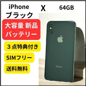 大容量 新品バッテリー iPhone X 64GB スペースグレイ