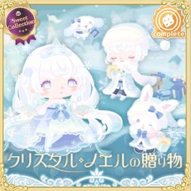 クリスタル･ノエルの贈り物 | ハロスイ(ハロースイートデイズ)のアカウントデータ、RMTの販売・買取一覧