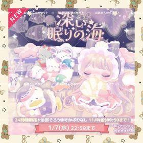 🌸新ハピバ-深い眠りの海🌸 | ハロスイ(ハロースイートデイズ)のアカウントデータ、RMTの販売・買取一覧