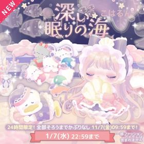 深い眠りの海✨こはるん | ハロスイ(ハロースイートデイズ)のアカウントデータ、RMTの販売・買取一覧