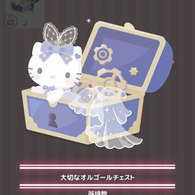 大切なオルゴールチェスト | ハロスイ(ハロースイートデイズ)のアイテム、RMTの販売・買取一覧