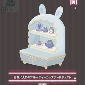 お気に入りのブルーティーカップボードチェスト | ハロスイ(ハロースイートデイズ)のアイテム、RMTの販売・買取一覧