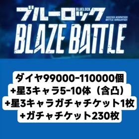 ダイヤ100000-110000個+星3キャラ5-10体（含凸）+星3キャラガチャチケット1枚+ガチ | ブルーロックBLAZE BATTLE(ブレバト)のアカウントデータ、RMTの販売・買取一覧