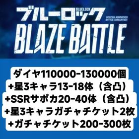 ダイヤ110000-130000個+星3キャラ13-18体（含凸）+SSRサポカ20-40体（含凸） | ブルーロックBLAZE BATTLE(ブレバト)のアカウントデータ、RMTの販売・買取一覧
