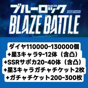 ダイヤ110000-130000個+星3キャラ9-12体（含凸）+SSRサポカ20-40体（含凸）+ | ブルーロックBLAZE BATTLE(ブレバト)のアカウントデータ、RMTの販売・買取一覧