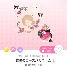 追憶のローズパルファム 双子分 | ポケコロツイン(ポケツイ)のアカウントデータ、RMTの販売・買取一覧