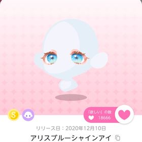 値下げ中 アリスブルーシャインアイ | ポケコロツイン(ポケツイ)のアカウントデータ、RMTの販売・買取一覧