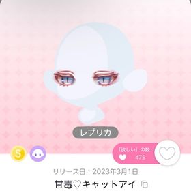 甘毒♡キャットアイ | ポケコロツイン(ポケツイ)のアカウントデータ、RMTの販売・買取一覧