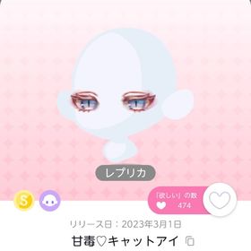 甘毒♡キャットアイ レプリカ 2点 | ポケコロツイン(ポケツイ)のアカウントデータ、RMTの販売・買取一覧