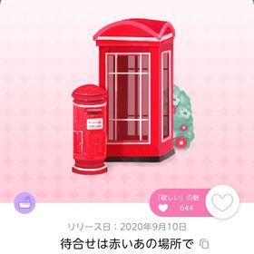 待ち合わせは赤いあの場所で | ポケコロツイン(ポケツイ)のアイテム、RMTの販売・買取一覧
