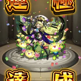現在入手不可！ゼーレ運極！期間限定キャラ多数所持 オーブ2000個以上回収可能 | モンストのアカウントデータ、RMTの販売・買取一覧