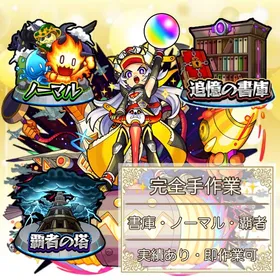 【🌈オーブ1個5円 完全手作業🌈】🔥書庫・ノーマル・ラキモン代行🔥 | モンストの代行、RMTの販売・買取一覧