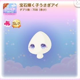 ・SR 宝石輝く子うさぎアイ (2022/01/VIP/ルーチェの魔法と宝石の城) | ポケコロのアイテム、RMTの販売・買取一覧