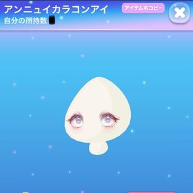 アンニュイカラコンアイ | ポケコロのアイテム、RMTの販売・買取一覧