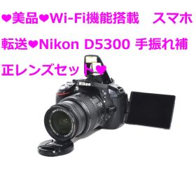 ❤美品❤Wi-Fi搭載 スマホ転送❤Nikon D5300 レンズセット❤