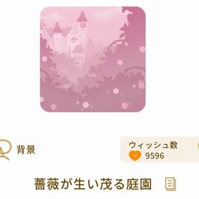 薔薇が生い茂る庭園 | リヴリーアイランドのアイテム、RMTの販売・買取一覧