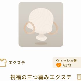 祝福の三つ編みエクステ | リヴリーアイランドのアイテム、RMTの販売・買取一覧