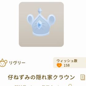 引退に向け 整理中 仔ねずみの隠れ家クラウン SR 2個 | リヴリーアイランドのアイテム、RMTの販売・買取一覧