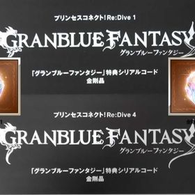 グラブル シリアルコード プリコネ ブルーレイ1+4巻 購入特典グランブルーファンタジー | グラブルのアカウントデータ、RMTの販売・買取一覧
