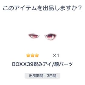 BOXX39睨みアイ | ピグパ(ピグパーティ)のアカウントデータ、RMTの販売・買取一覧