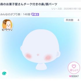 森のお菓子屋さんチーク付きの鼻/顔パーツ | ピグパ(ピグパーティ)のアイテム、RMTの販売・買取一覧