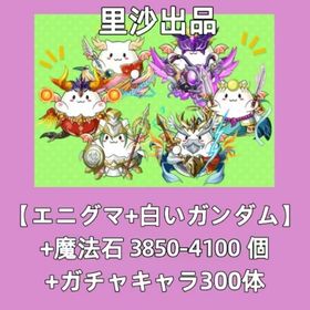 【エニグマ+白いガンダム】+魔法石3850-4100個+ガチャキャラ300体 | パズドラ(パズル＆ドラゴンズ)のアカウントデータ、RMTの販売・買取一覧