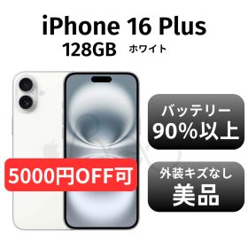 【美品 箱付き】iPhone 16 Plus 128GB ホワイト SIMフリー