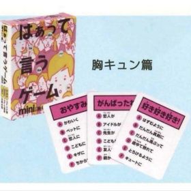 【新品未開封】はぁって言うゲームmini 胸キュン 篇