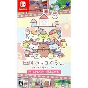 映画 すみっコぐらし ツギハギ工場のふしぎなコ ゲームであそぼう！ 映画の世界／ＮｉｎｔｅｎｄｏＳｗｉｔｃｈ(家庭用ゲームソフト)