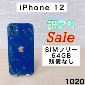 【訳アリ/残債なし】iPhone12 64GB SIMフリー 1020