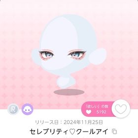 セレブリティ♡クールアイ 1点 | ポケコロツイン(ポケツイ)のアカウントデータ、RMTの販売・買取一覧