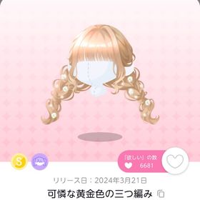 可憐な黄金色の三つ編み | ポケコロツイン(ポケツイ)のアカウントデータ、RMTの販売・買取一覧