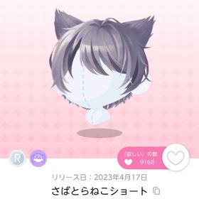 【在庫ラスト】さばとらねこショート | ポケコロツイン(ポケツイ)のアイテム、RMTの販売・買取一覧