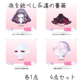 夜を統べし永遠の薔薇 4点セット | ポケコロツイン(ポケツイ)のアイテム、RMTの販売・買取一覧