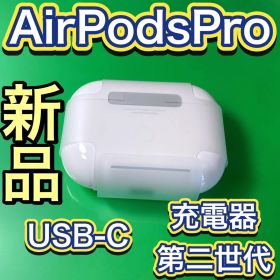 Apple 新品 エアーポッズ 第2世代 AirPods Pro 充電