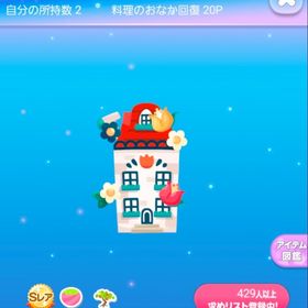 オランダの素敵なお家の木 | ポケコロのアイテム、RMTの販売・買取一覧