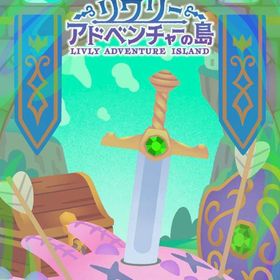 リヴリーアドベンチャーの島 フルセット 在庫 即日渡し 即購入可 バラ売り可 | リヴリーアイランドのアイテム、RMTの販売・買取一覧