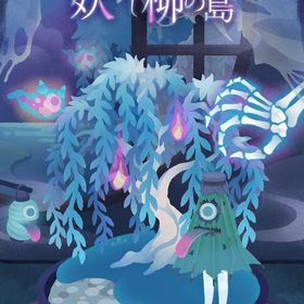 廃盤ガチャ 妖かし柳の島 フルセット 在庫 即日渡し 即購入可 バラ売り可 | リヴリーアイランドのアイテム、RMTの販売・買取一覧