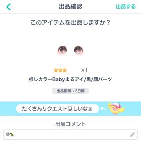 推しカラーBabyまるアイ/顔パーツ | ピグパ(ピグパーティ)のアカウントデータ、RMTの販売・買取一覧