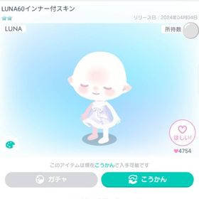 LUNA60インナー付スキン | ピグパ(ピグパーティ)のアカウントデータ、RMTの販売・買取一覧