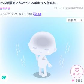 七不思議追いかけてくる手キブン付名札 | ピグパ(ピグパーティ)のアカウントデータ、RMTの販売・買取一覧