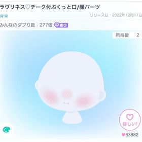 【希少】ラヴリネス♥チーク付ぷくっと口／顔パーツ | ピグパ(ピグパーティ)のアイテム、RMTの販売・買取一覧