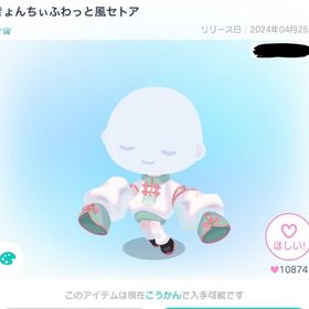 きょんちぃふわっと風セトア | ピグパ(ピグパーティ)のアイテム、RMTの販売・買取一覧