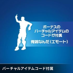 【即購入⭕️】複雑なんだ コード | フォートナイト(Fortnite)のアカウントデータ、RMTの販売・買取一覧
