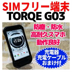 SIMフリー 京セラ TORQUE G03 32GB ブラック 電池良好