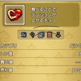 ラブチョコ 20個 | ドラクエ10(DQX)のアイテム、RMTの販売・買取一覧